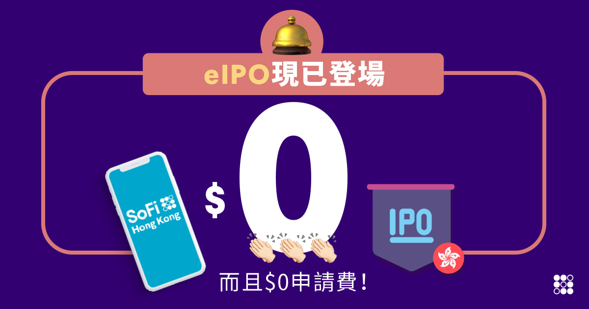 我們正式在SoFi App推出eIPO — 申請費$0！