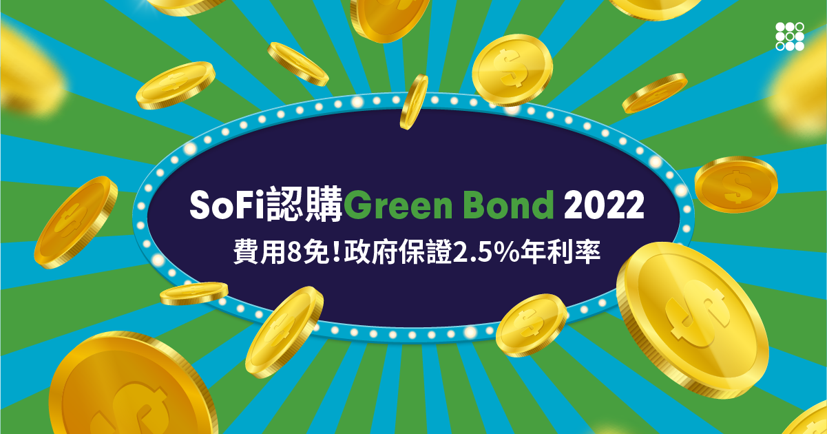 綠色債券Green Bond認購懶人包！SoFi費用8免！政府保證 2.5%年利率