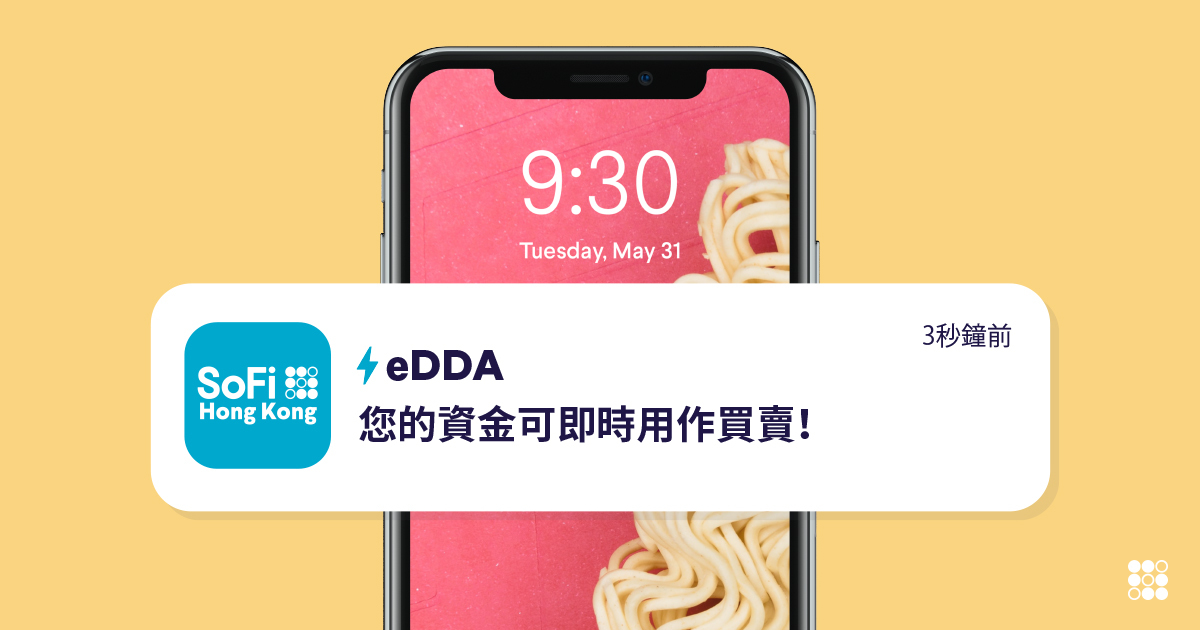 SoFi HK eDDA極速存款教學