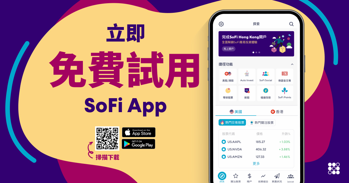 免費試用SoFi App