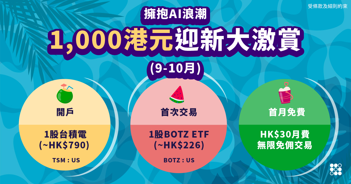 1,000港元迎新大激賞，助你擁抱AI浪潮 &#8211; 最後機會！