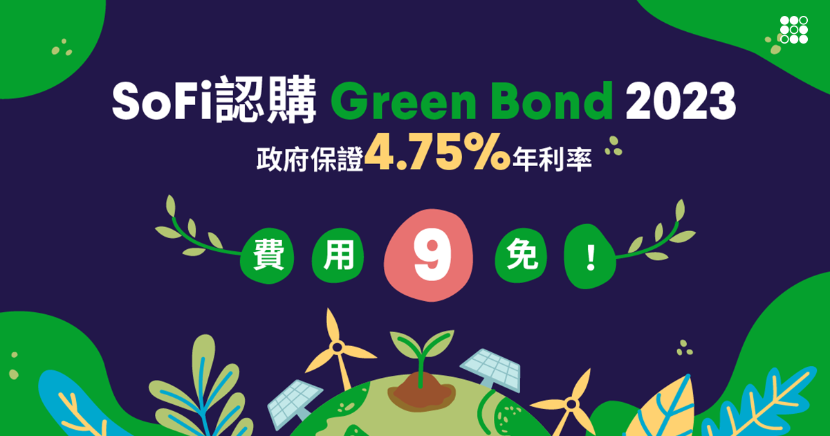 綠色債券Green Bond 2023 認購懶人包！SoFi費用9免！ 政府保證 4.75%年利率