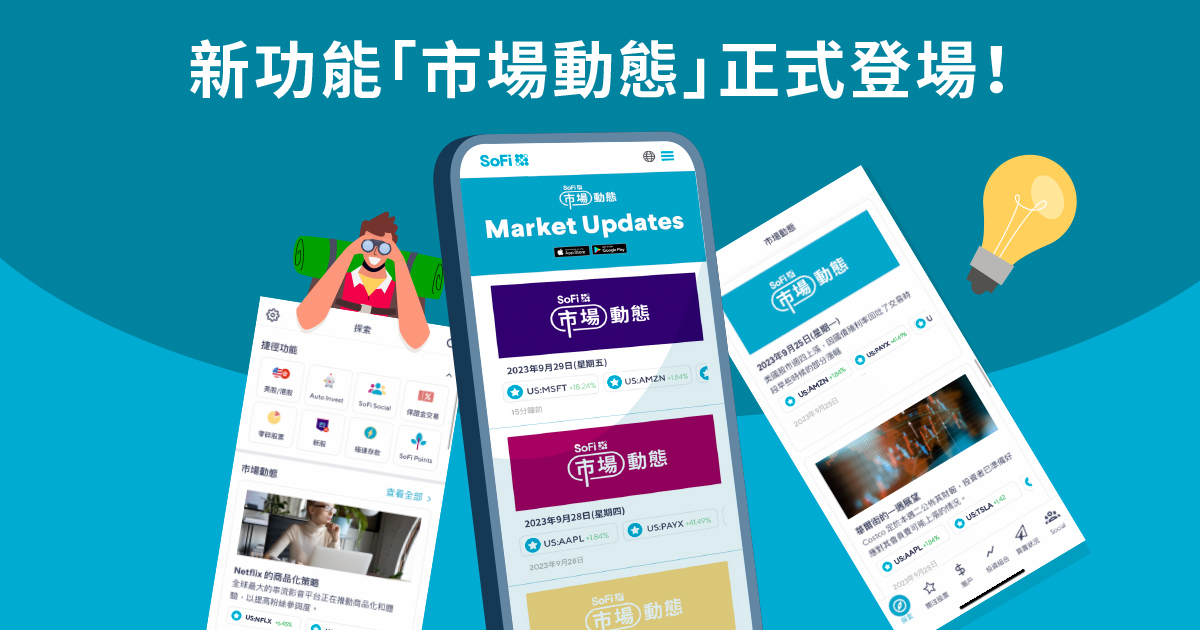 SoFi Hong Kong 正式推出「市場動態」新功能