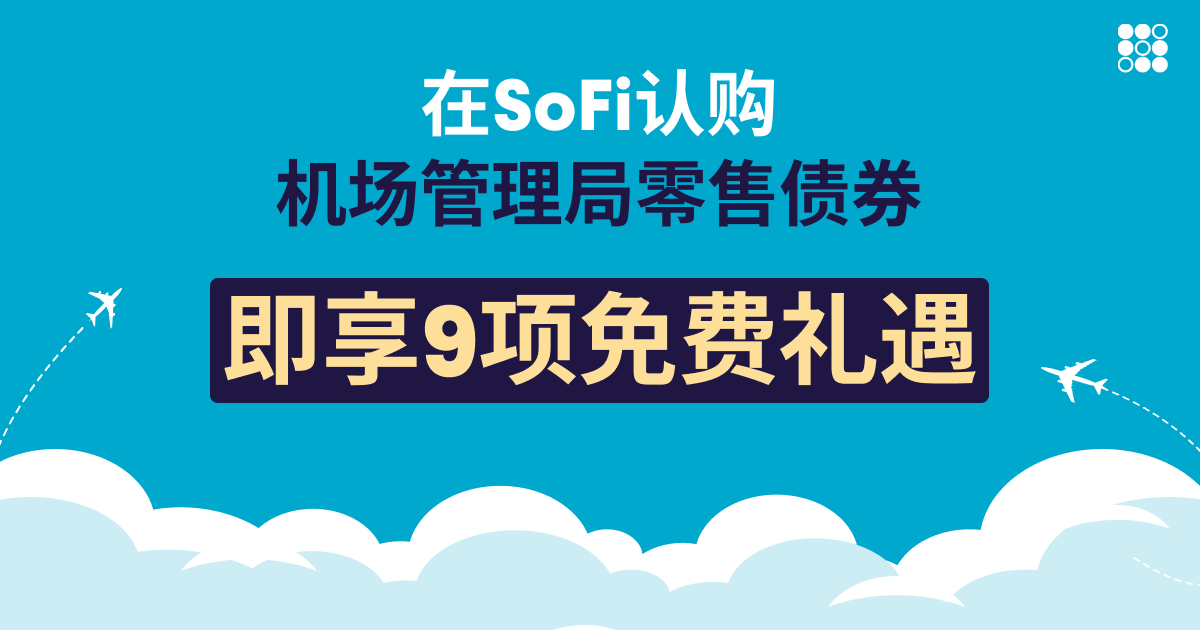 在 SoFi 认购机场管理局零售债券可享 9 项费用豁免