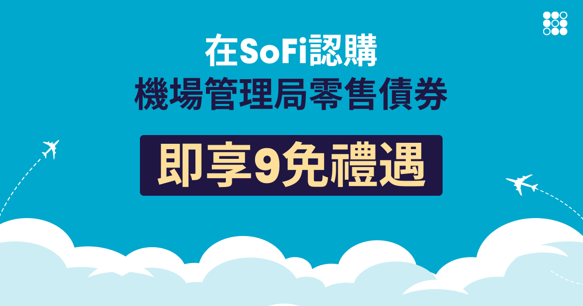 在 SoFi 認購機場管理局零售債券可享 9 項費用豁免