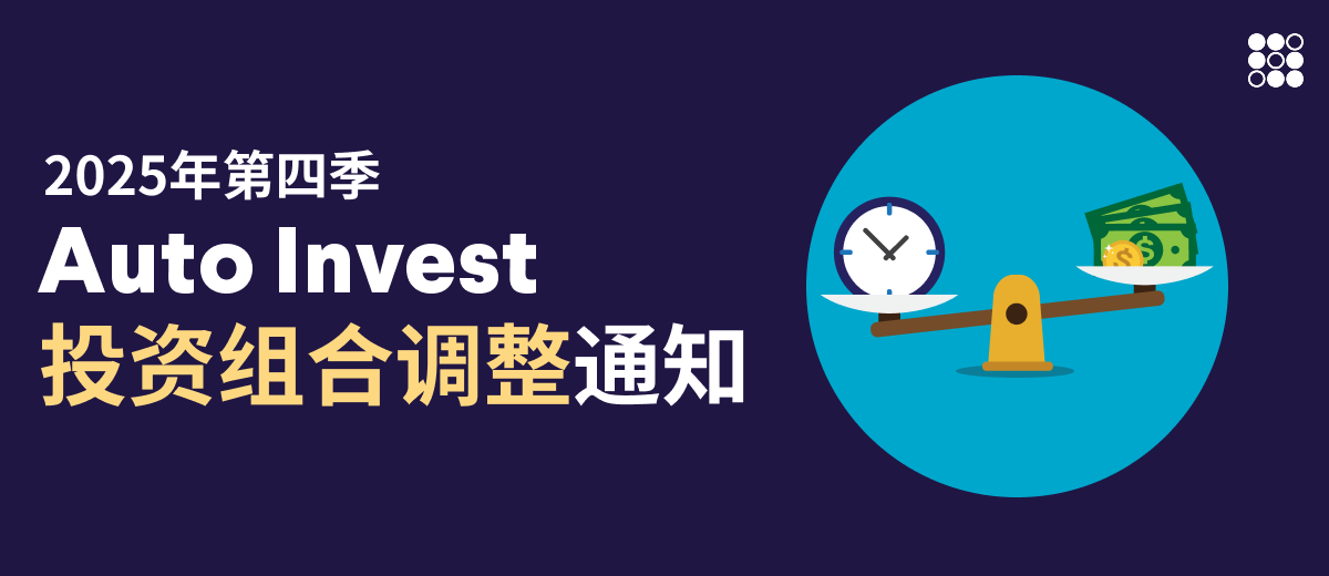 【更新】2025 年第四季 Auto Invest 投资组合调整通知