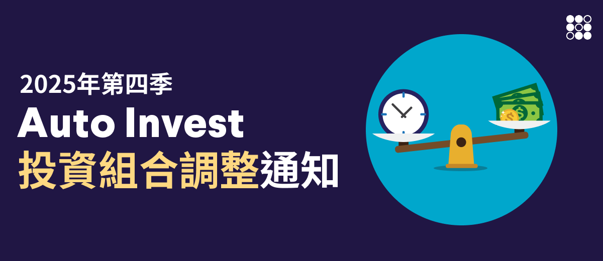【更新】2025 年第四季 Auto Invest 投資組合調整通知