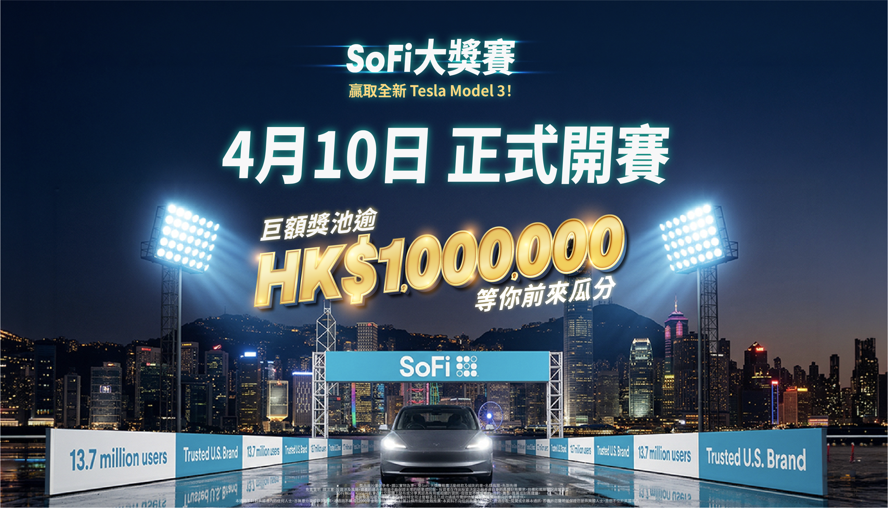 🏎️ 搶先看：SoFi 大獎賽獎池及快速起步攻略
