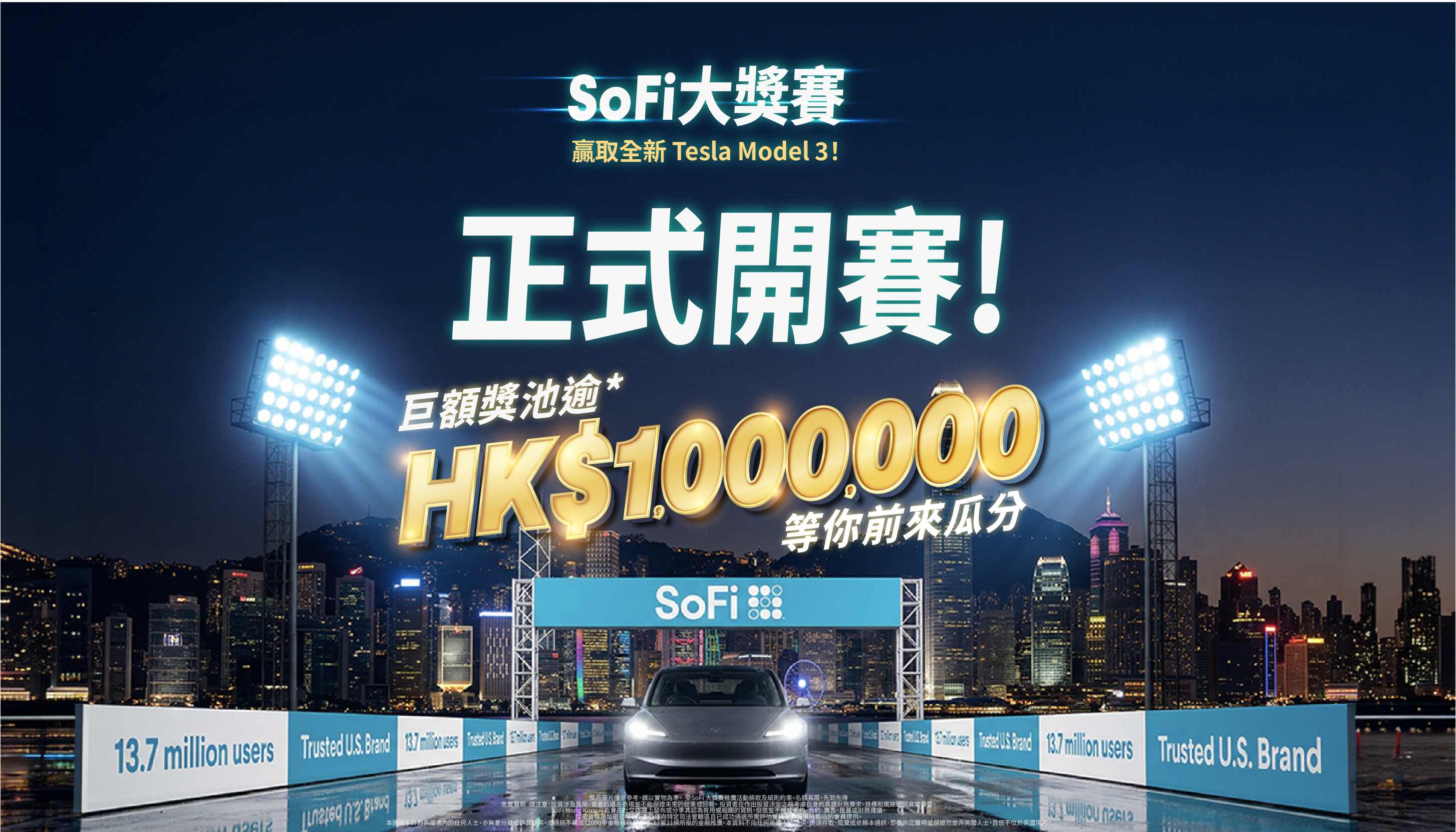 🏎️ 加速您的財富增值:SoFi 大獎賽正式開跑!🏁