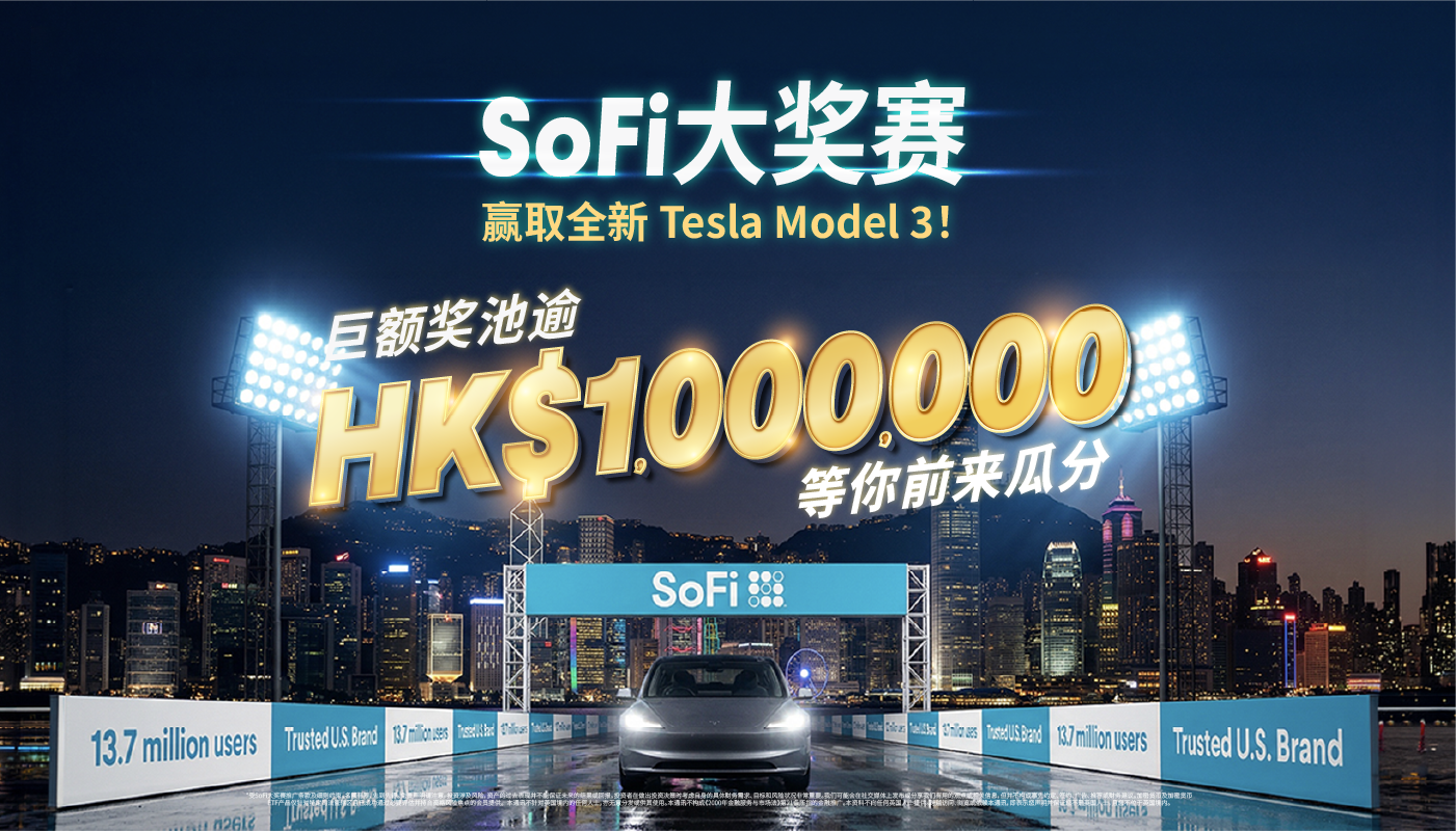 🏎️ 抢先看：SoFi 大奖赛奖池及快速起步攻略