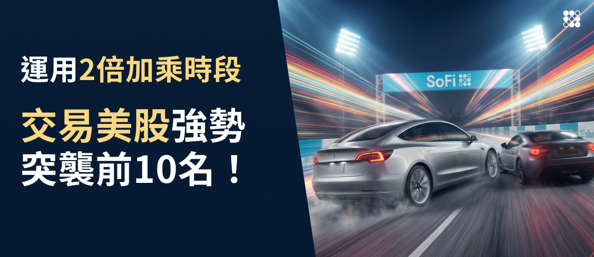 🏎️ 運用 2 倍加乘時段,交易美股強勢突襲前 10 名!