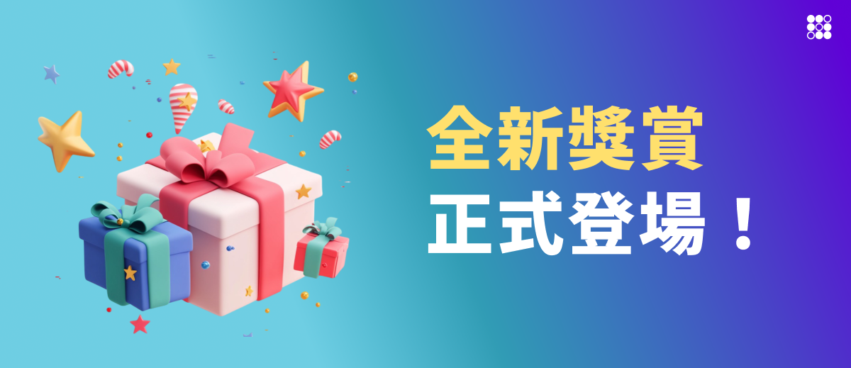 全新獎賞正式登場！