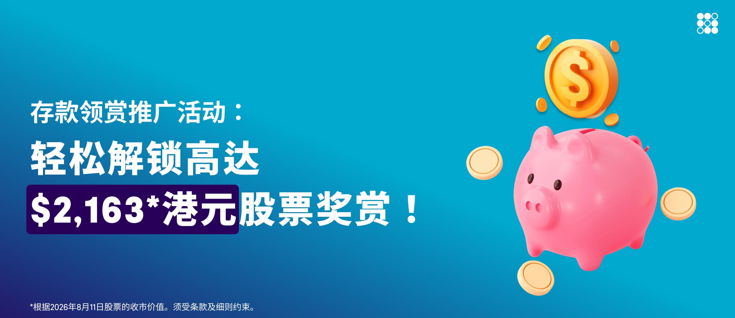 存款领赏推广活动：轻松解锁高达 2,163 港元股票奖赏！