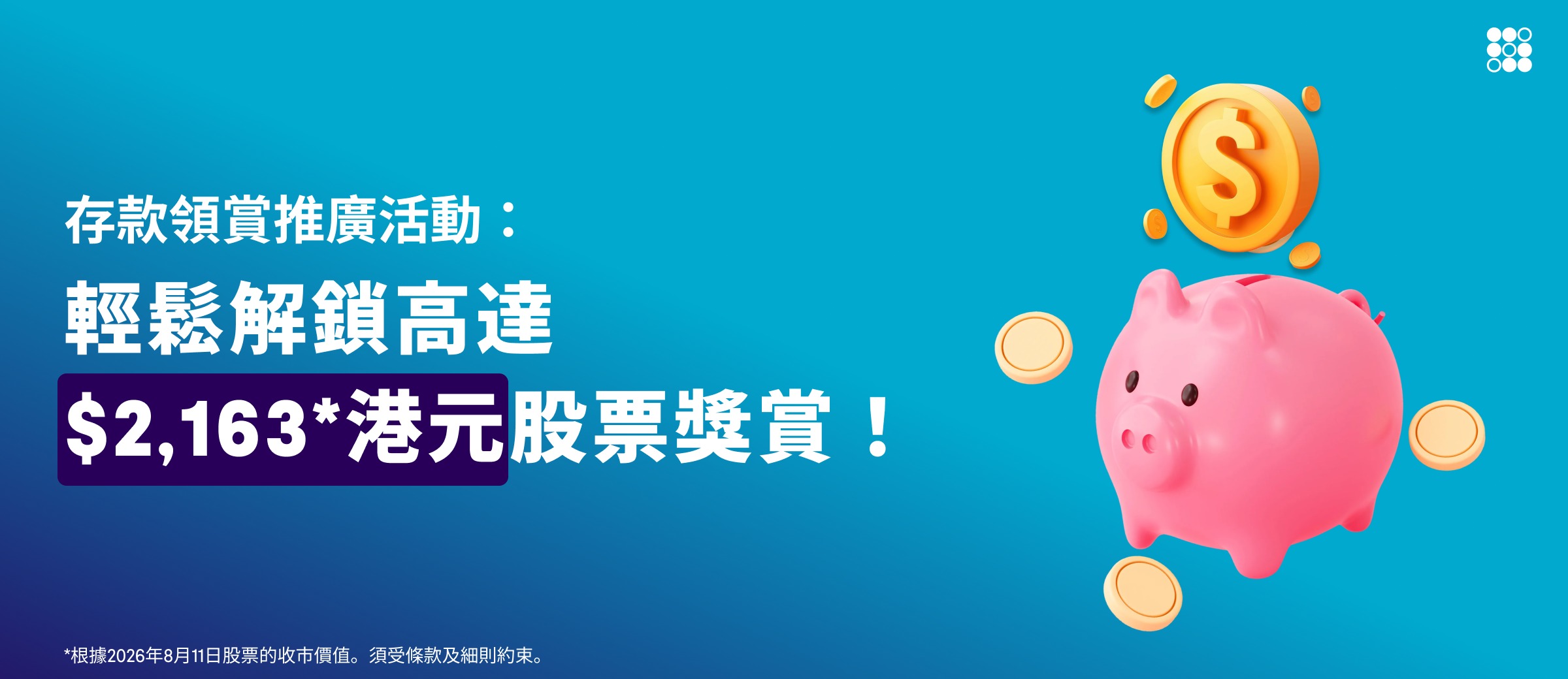 存款領賞推廣活動:輕鬆解鎖高達 2,163 港元股票獎賞!