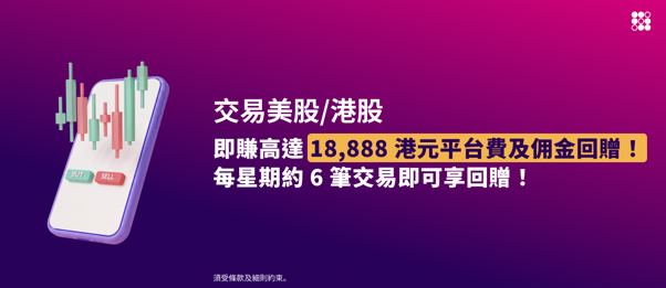 交易美股/港股,即賺高達 18,888 港元平台費及佣金回贈!每星期約 6 筆交易即可享回贈!