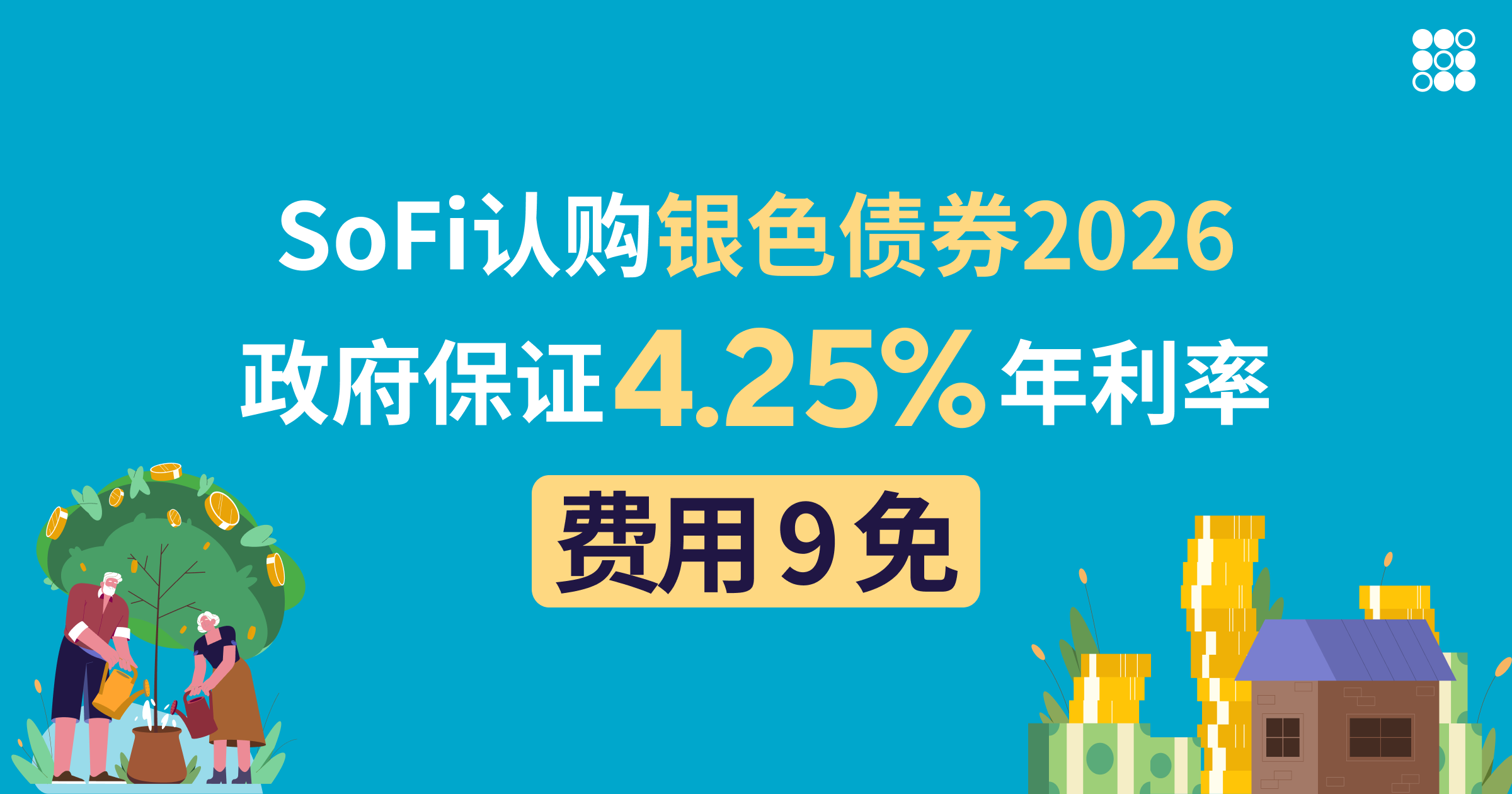 银色债券 2026：认购享 9 大费用全免
