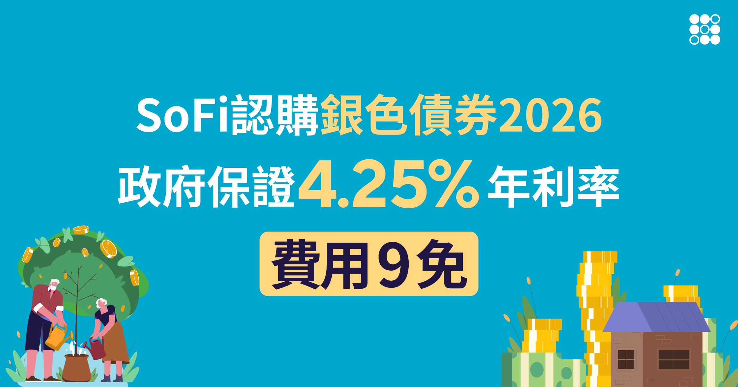銀色債券 2026:認購享 9 大費用全免