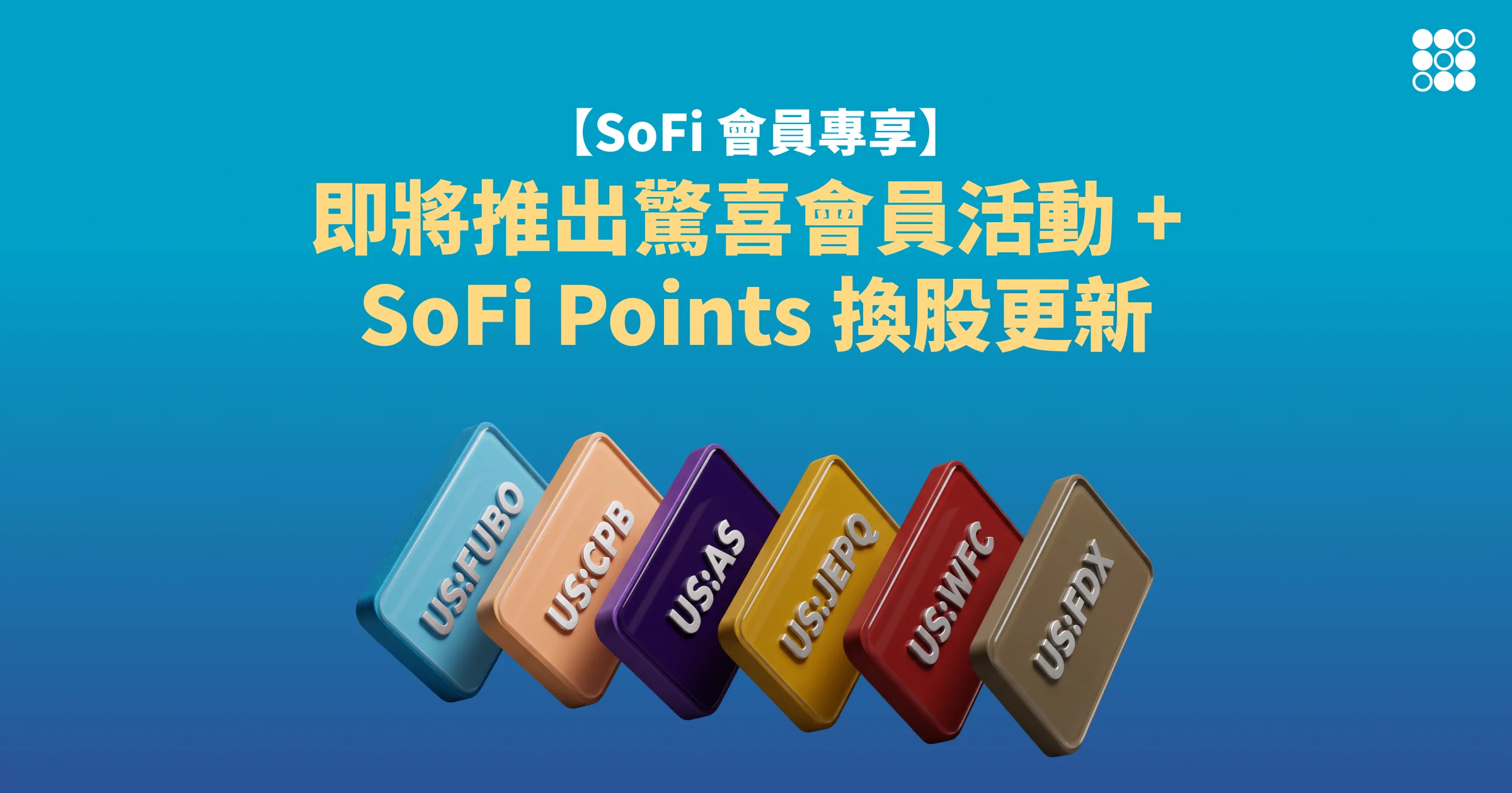 [SoFi 會員專享] 即將推出驚喜會員活動 + SoFi Points換股更新 