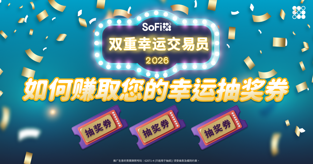 🎟️ 赚取 SoFi 双重幸运交易员抽奖券全攻略!