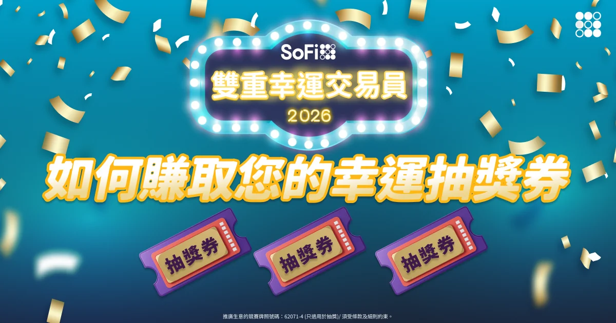 🎟️ 賺取 SoFi 雙重幸運交易員抽獎券全攻略!